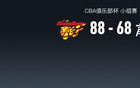 CBA俱乐部杯战报：广东88-68广州，阿多尼斯-阿姆斯23+3+2