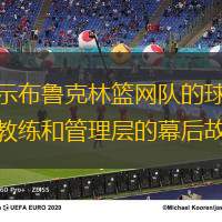 揭示布鲁克林篮网队的球员、教练和管理层的幕后故事