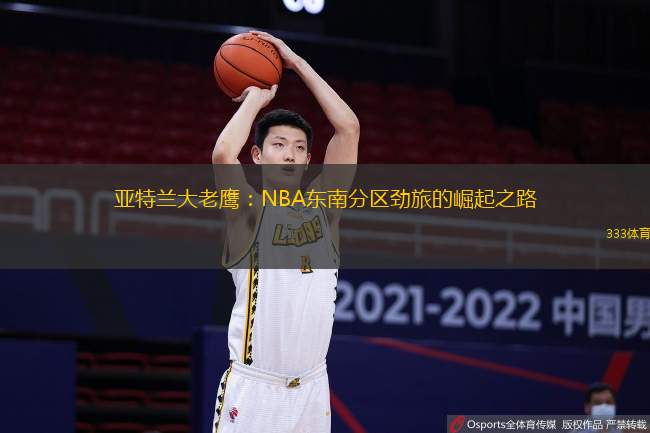 亚特兰大老鹰：NBA东南分区劲旅的崛起之路